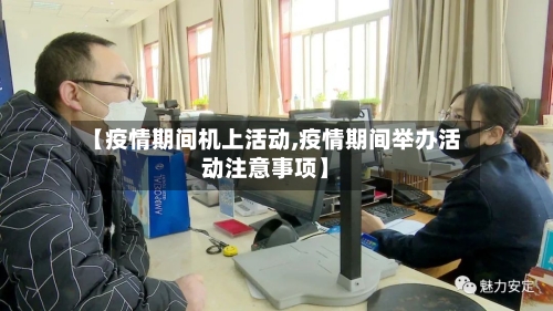 【疫情期间机上活动,疫情期间举办活动注意事项】