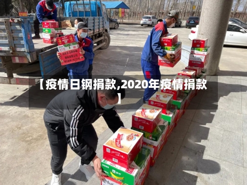 【疫情日钢捐款,2020年疫情捐款】