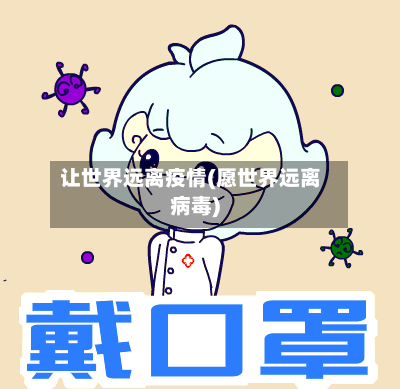 让世界远离疫情(愿世界远离病毒)-第2张图片