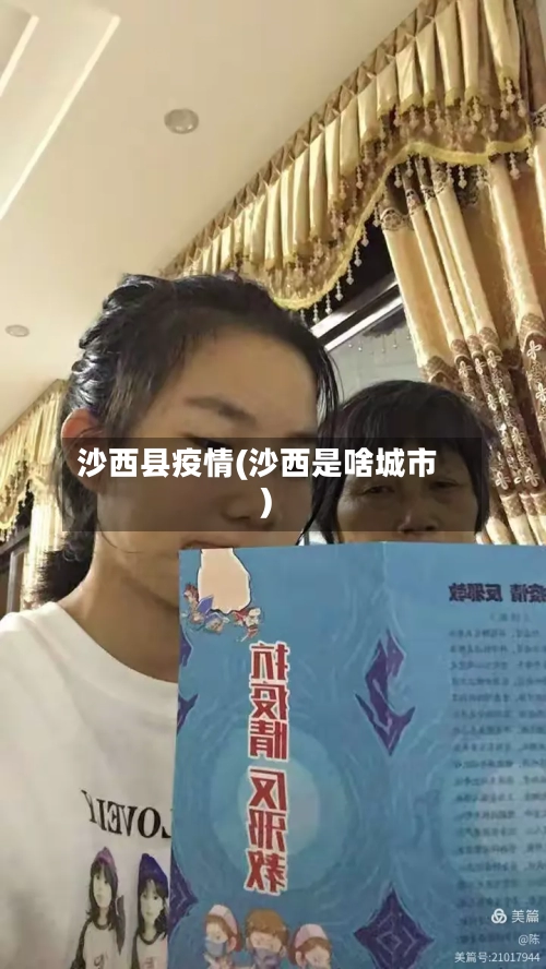 沙西县疫情(沙西是啥城市)