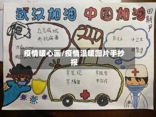疫情暖心画/疫情温暖图片手抄报-第2张图片