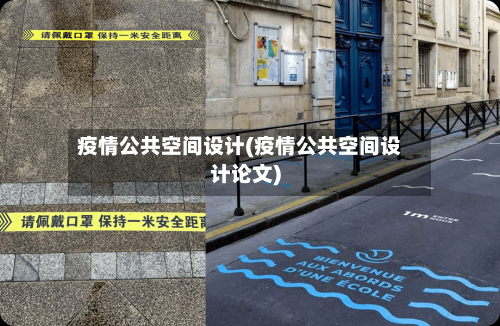 疫情公共空间设计(疫情公共空间设计论文)
