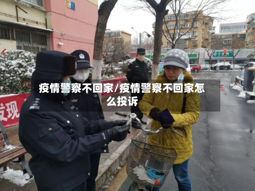 疫情警察不回家/疫情警察不回家怎么投诉-第2张图片