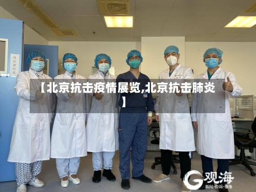 【北京抗击疫情展览,北京抗击肺炎】-第2张图片