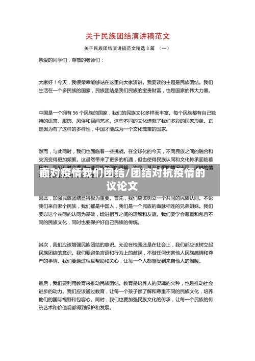 面对疫情我们团结/团结对抗疫情的议论文