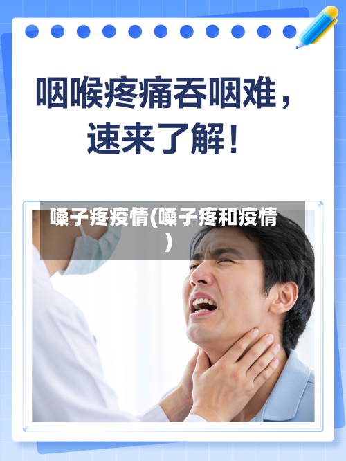 嗓子疼疫情(嗓子疼和疫情)-第3张图片