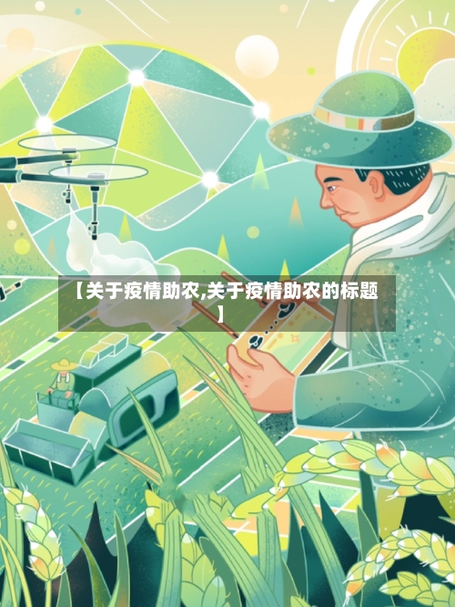 【关于疫情助农,关于疫情助农的标题】