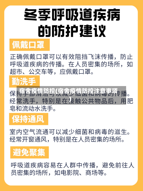 宿舍疫情防控(宿舍疫情防控注意事项)
