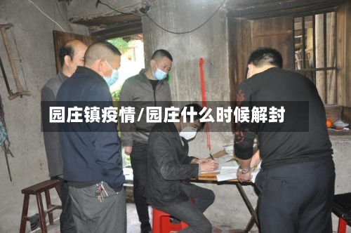 园庄镇疫情/园庄什么时候解封-第2张图片