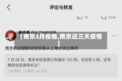 【南京3月疫情,南京近三天疫情】-第2张图片