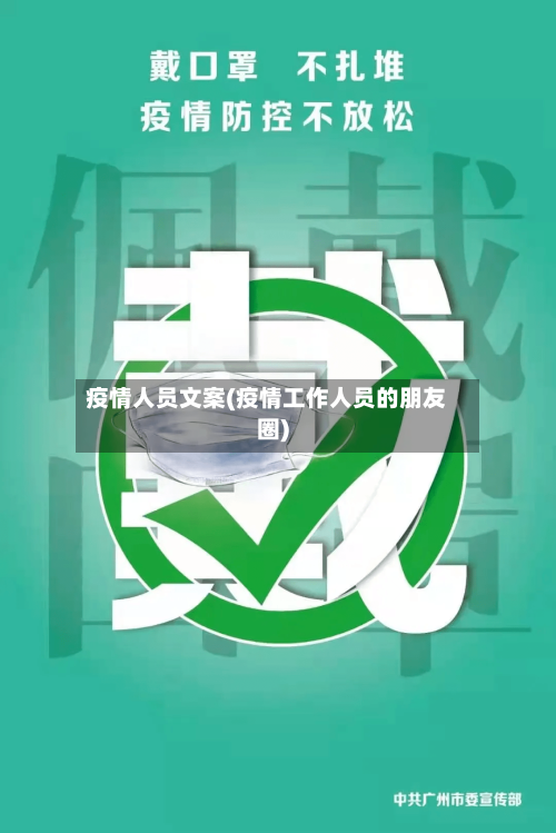 疫情人员文案(疫情工作人员的朋友圈)-第2张图片