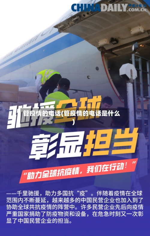 管疫情的电话(管疫情的电话是什么)