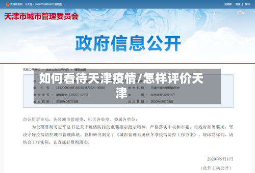 如何看待天津疫情/怎样评价天津