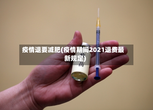 疫情退要减肥(疫情期间2021退费最新规定)