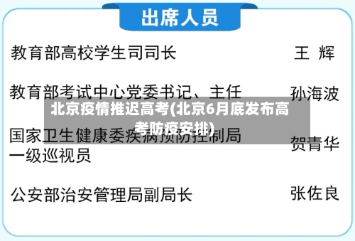 北京疫情推迟高考(北京6月底发布高考防疫安排)-第2张图片