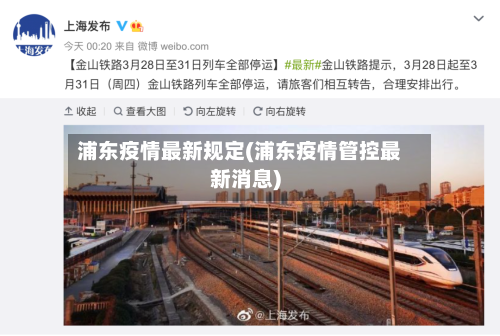 浦东疫情最新规定(浦东疫情管控最新消息)