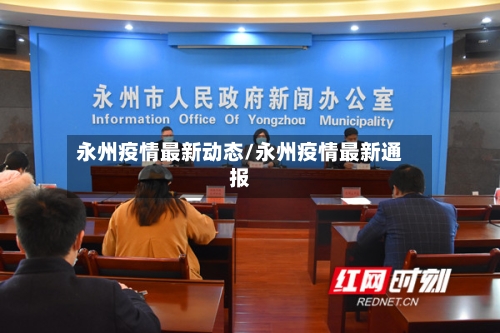 永州疫情最新动态/永州疫情最新通报-第2张图片