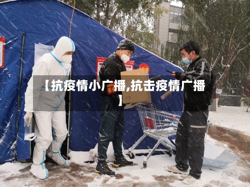 【抗疫情小广播,抗击疫情广播】
