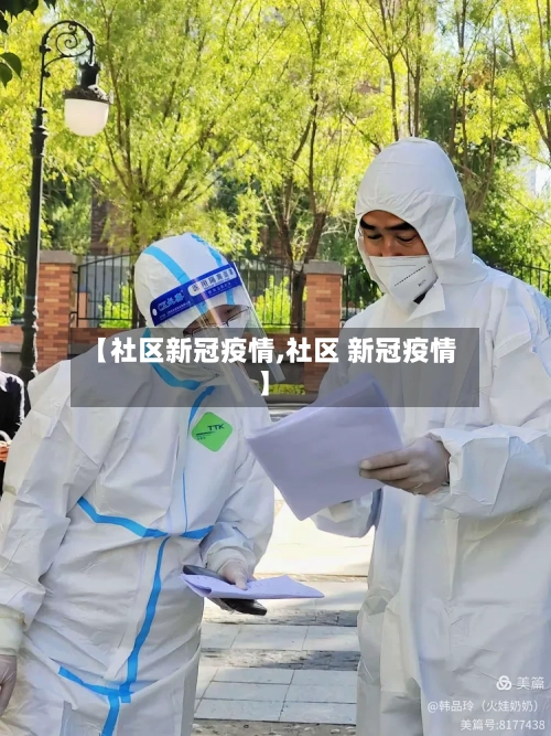 【社区新冠疫情,社区 新冠疫情】