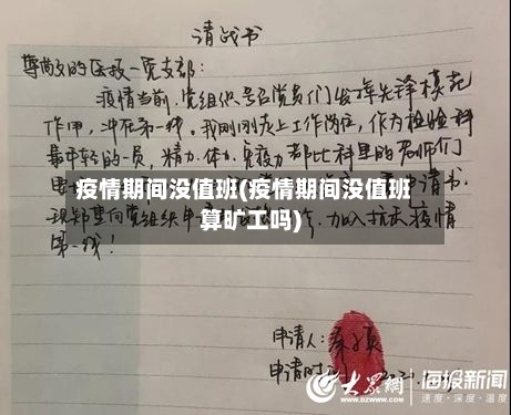 疫情期间没值班(疫情期间没值班算旷工吗)