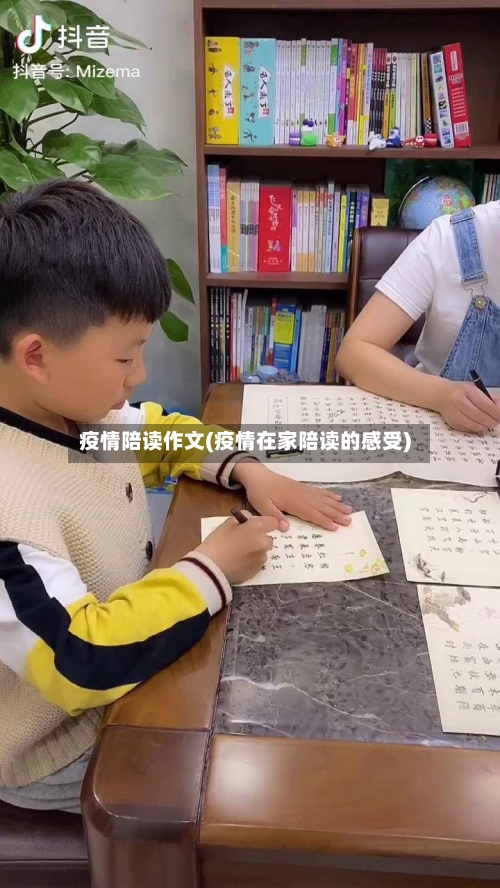疫情陪读作文(疫情在家陪读的感受)