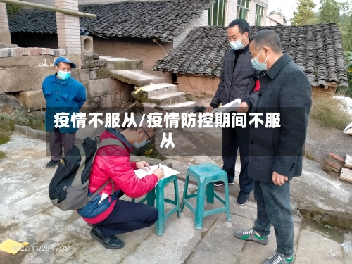 疫情不服从/疫情防控期间不服从-第2张图片