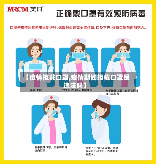 【疫情拒戴口罩,疫情期间拒戴口罩是违法吗】-第2张图片