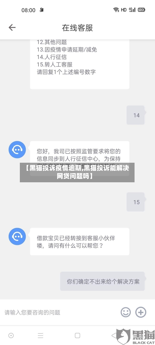 【黑猫投诉疫情逾期,黑猫投诉能解决网贷问题吗】
