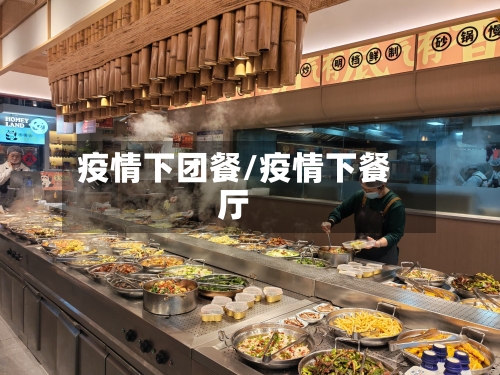 疫情下团餐/疫情下餐厅-第3张图片