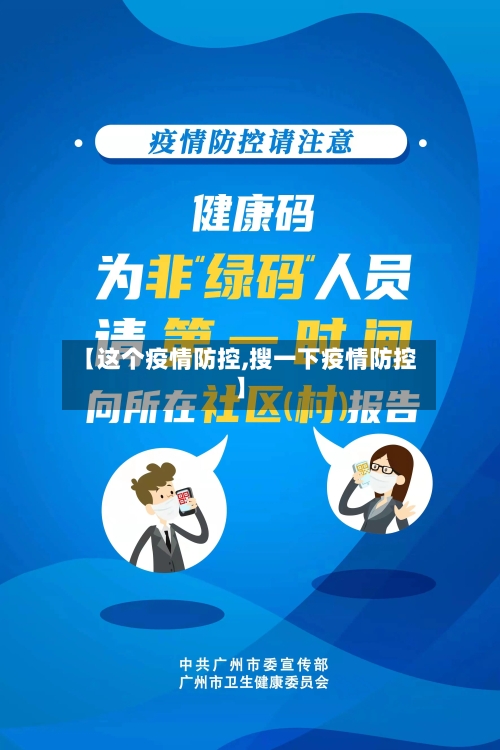 【这个疫情防控,搜一下疫情防控】