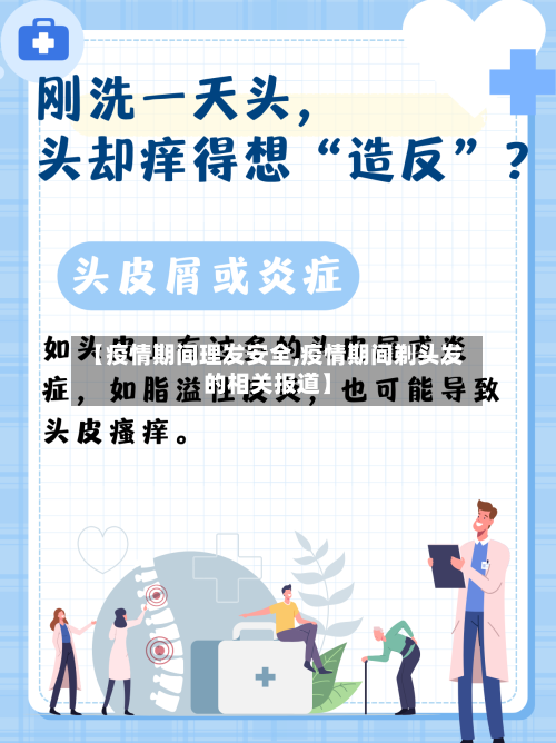 【疫情期间理发安全,疫情期间剃头发的相关报道】