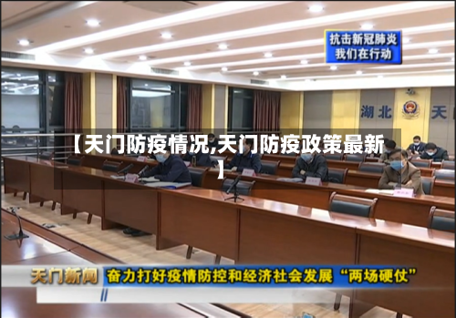 【天门防疫情况,天门防疫政策最新】-第2张图片