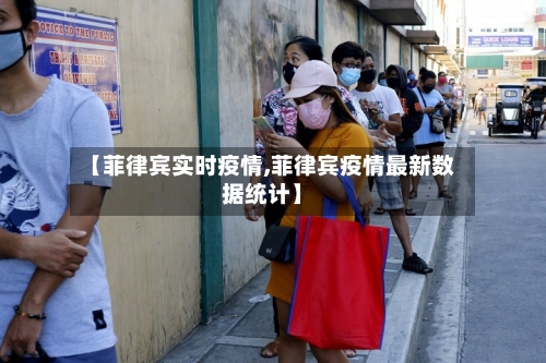 【菲律宾实时疫情,菲律宾疫情最新数据统计】-第3张图片