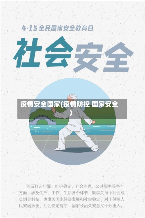 疫情安全国家(疫情防控 国家安全)-第2张图片