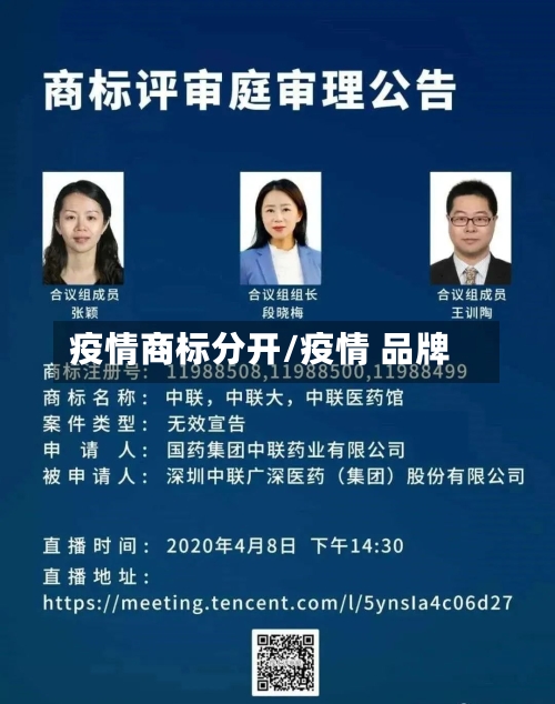 疫情商标分开/疫情 品牌