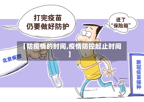 【防疫情的时间,疫情防控起止时间】