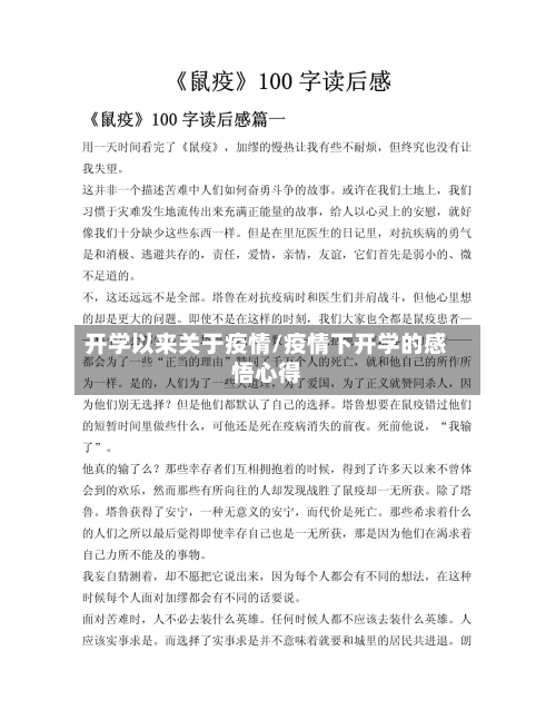 开学以来关于疫情/疫情下开学的感悟心得