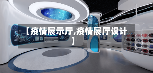 【疫情展示厅,疫情展厅设计】
