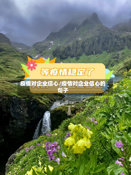 疫情对企业信心/疫情对企业信心的句子