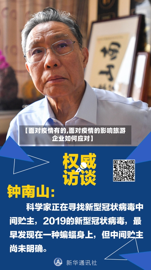 【面对疫情有的,面对疫情的影响旅游企业如何应对】