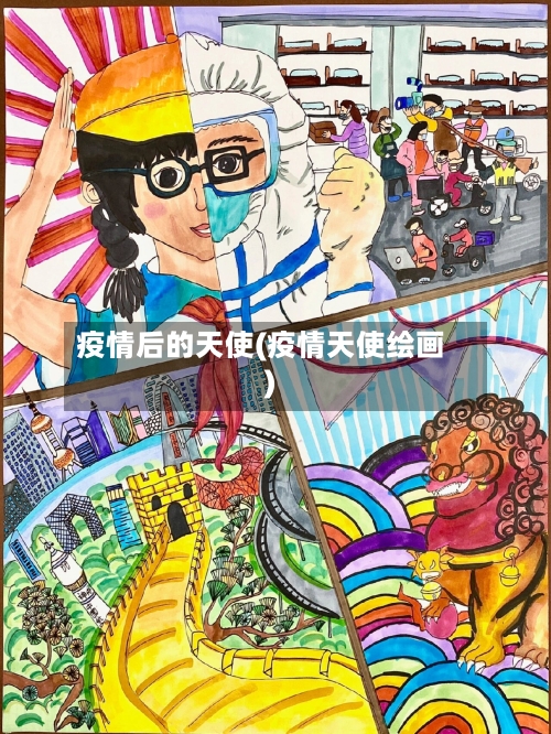 疫情后的天使(疫情天使绘画)