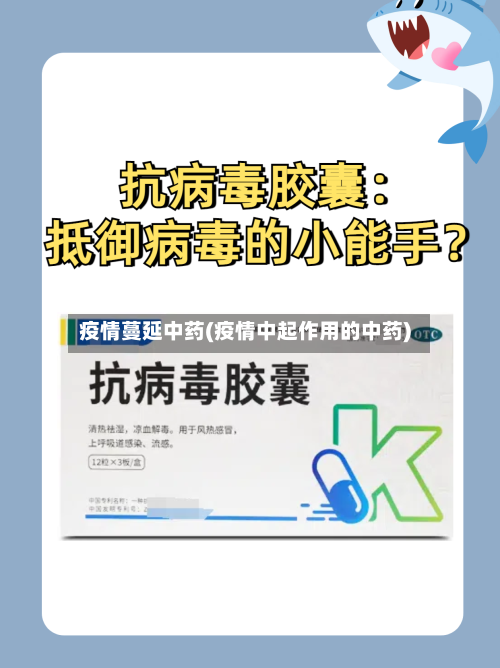 疫情蔓延中药(疫情中起作用的中药)-第2张图片