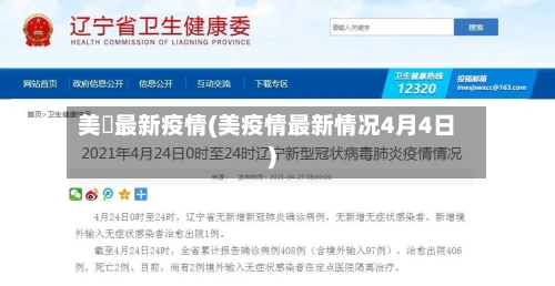 美囯最新疫情(美疫情最新情况4月4日)