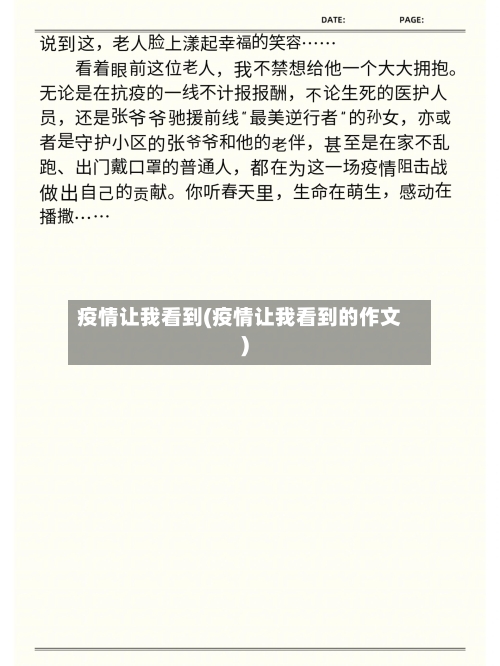 疫情让我看到(疫情让我看到的作文)-第2张图片