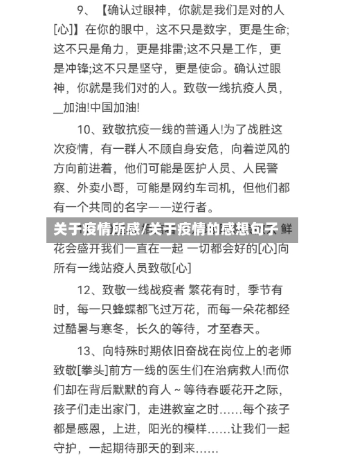 关于疫情所感/关于疫情的感想句子