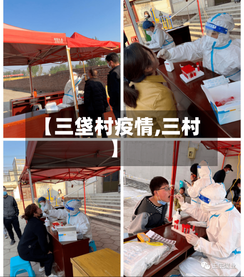 【三垡村疫情,三村】