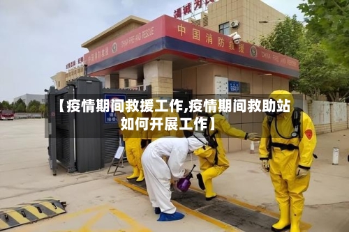 【疫情期间救援工作,疫情期间救助站如何开展工作】-第2张图片