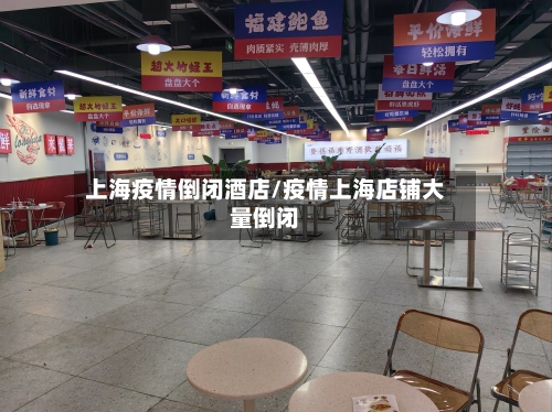 上海疫情倒闭酒店/疫情上海店铺大量倒闭-第2张图片