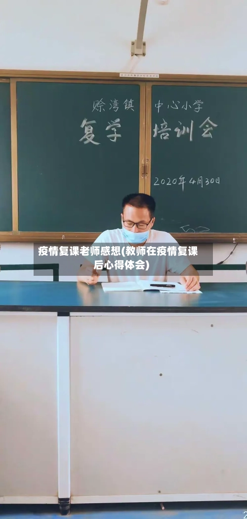 疫情复课老师感想(教师在疫情复课后心得体会)-第3张图片