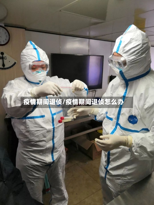 疫情期间退侦/疫情期间退侦怎么办